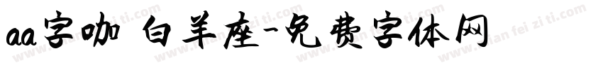 aa字咖 白羊座字体转换